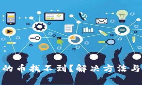 Metamask买的币找不到？解决方法与常见问题解析