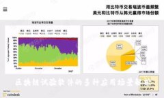 区块链试验软件的多种应