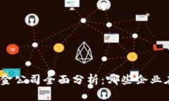 : 区块链技术基金公司全面