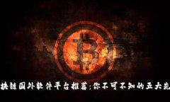 区块链国外软件平台推荐