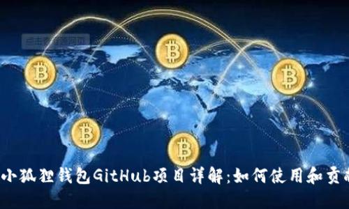  小狐狸钱包GitHub项目详解：如何使用和贡献