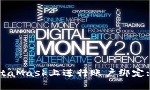 如何在MetaMask上进行账户绑定: 完整指南