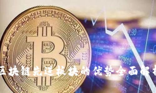 区块链先进板块的优势全面解析