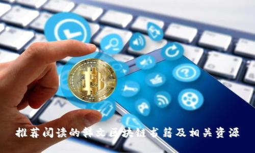 推荐阅读的韩文区块链书籍及相关资源