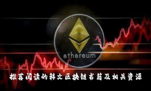推荐阅读的韩文区块链书籍及相关资源