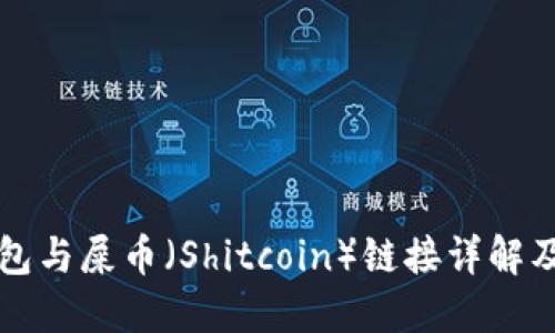 小狐狸钱包与屎币（Shitcoin）链接详解及使用指南