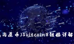 小狐狸钱包与屎币（Shit