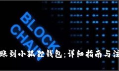 怎样转账到小狐狸钱包：