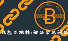 小狐狸钱包不跳转：解决