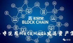 爱思助手中使用MetaMask发送