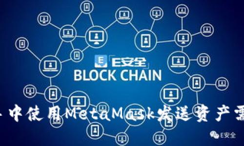 爱思助手中使用MetaMask发送资产需要多久？