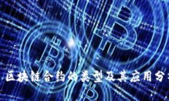 : 区块链合约的类型及其应