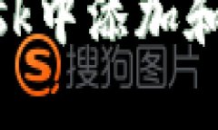 如何在MetaMask中添加和管理