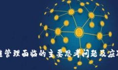 区块链管理面临的主要思