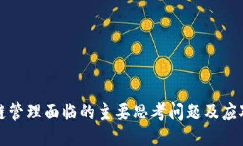 区块链管理面临的主要思考问题及应对策略