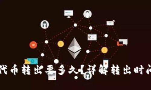 小狐狸钱包代币转出要多久？详解转出时间及影响因素