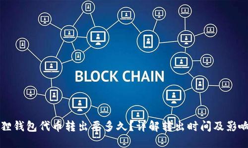 小狐狸钱包代币转出要多久？详解转出时间及影响因素