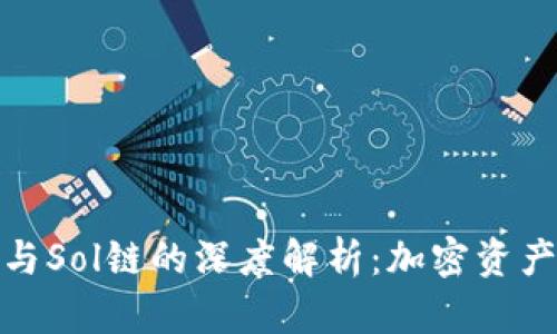 小狐狸钱包与Sol链的深度解析：加密资产管理新选择