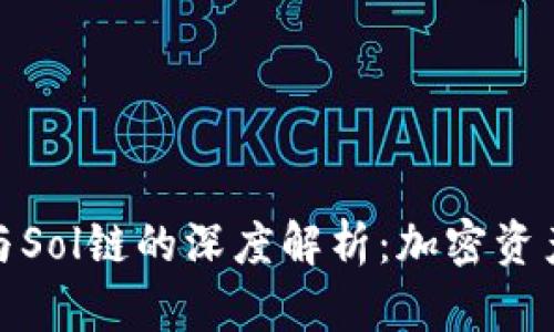 小狐狸钱包与Sol链的深度解析：加密资产管理新选择
