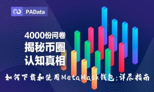 如何下载和使用MetaMask钱包：详尽指南