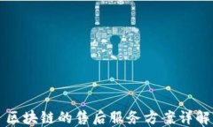 区块链的售后服务方案详