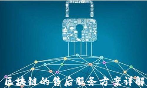 
区块链的售后服务方案详解