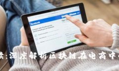 区块链电商解读：深度解
