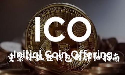 重装小狐狸钱包的详细指南