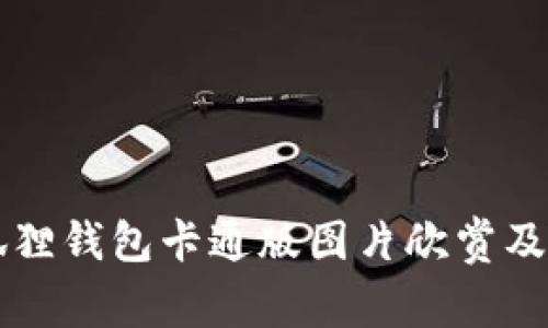 可爱小狐狸钱包卡通版图片欣赏及选购指南