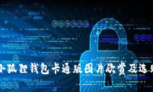 可爱小狐狸钱包卡通版图片欣赏及选购指南