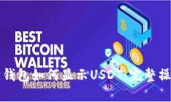 小狐狸钱包如何显示USDT：