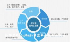 如何在MetaMask中获取和使用