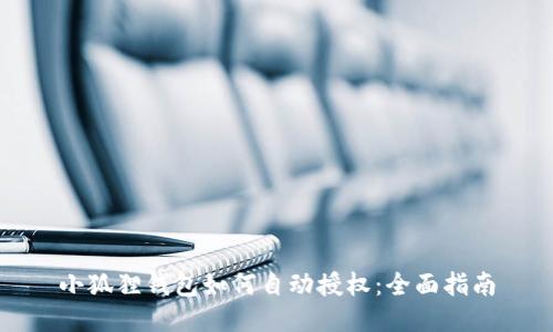 小狐狸钱包如何自动授权：全面指南