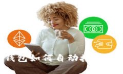 小狐狸钱包如何自动授权
