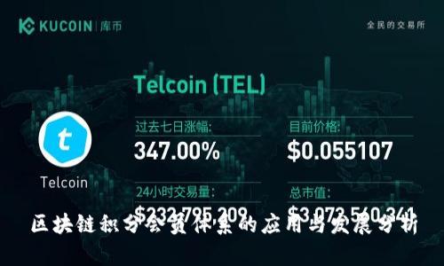 区块链积分会员体系的应用与发展分析