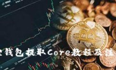 小狐狸钱包提取Core教程及