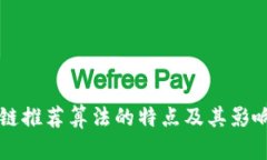 区块链推荐算法的特点及