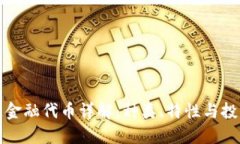 区块链金融代币详解：种