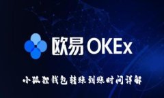 小狐狸钱包转账到账时间