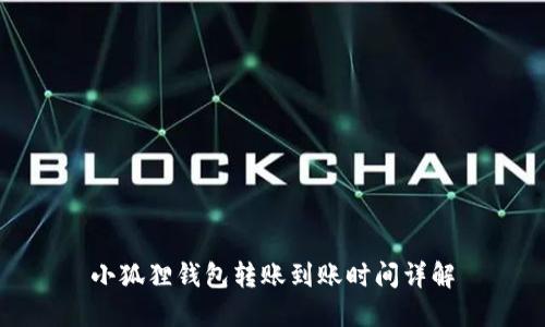 小狐狸钱包转账到账时间详解