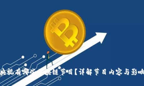央视有哪些区块链节目？详解节目内容与影响