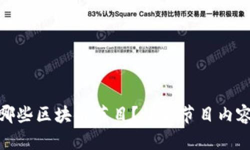 央视有哪些区块链节目？详解节目内容与影响
