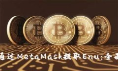 如何通过MetaMask提取Enu：全