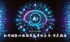 如何删除小狐狸钱包中的