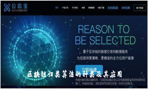 区块链归类算法的种类及其应用