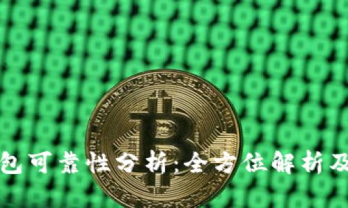 小狐狸钱包可靠性分析：全方位解析及用户指南