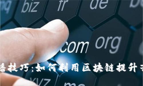 区块链音乐创作与传播技巧：如何利用区块链提升音乐产业的创新与效益