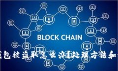 小狐狸钱包被盗取怎么办