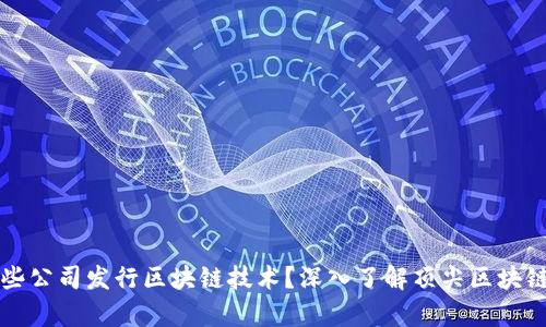 有哪些公司发行区块链技术？深入了解顶尖区块链企业