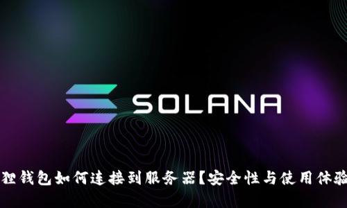 小狐狸钱包如何连接到服务器？安全性与使用体验分析